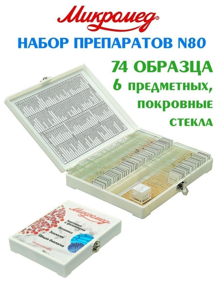 Аксессуар Для Микроскопа Микромед Препараты Для Микроскопа Купить.