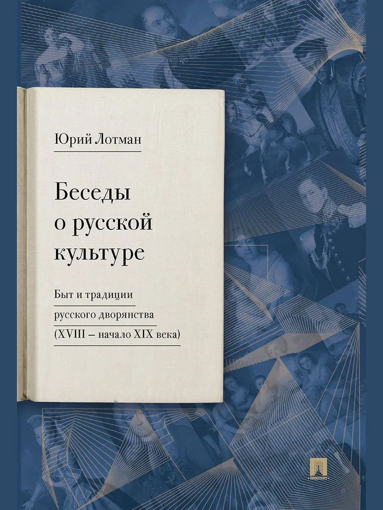 Беседы о рус.культуре.Быт рус.дворян(XVIII н.XIXв) #1