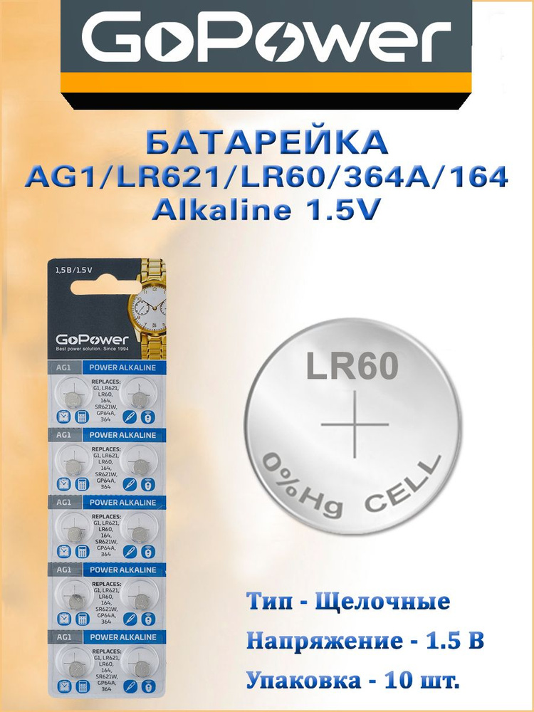 Батарейка GoPower G1/LR621/LR60/364A/164 - 10 шт. #1