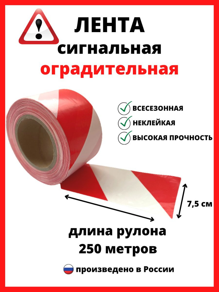 Лента оградительная красно-белая длина 250 м, ширина 7,5 см купить по ...