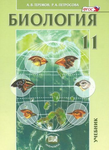 Теремов, Петросова: Биология. Биологические системы и процессы. 11 ...