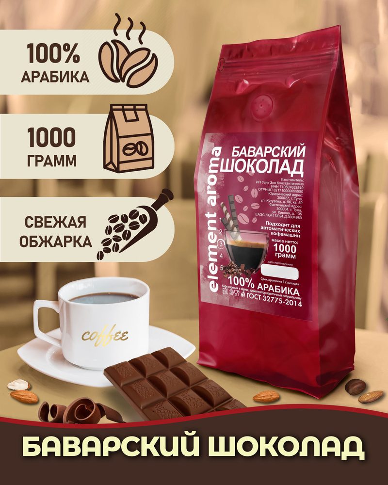 Кофе в зернах ароматизированный со вкусом Баварский Шоколад 100% арабика 1 кг  #1