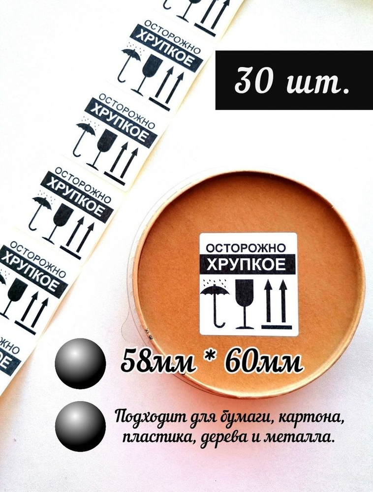 Наклейки для упаковки "ОСТОРОЖНО ХРУПКОЕ" транспортная, 30 штук ...