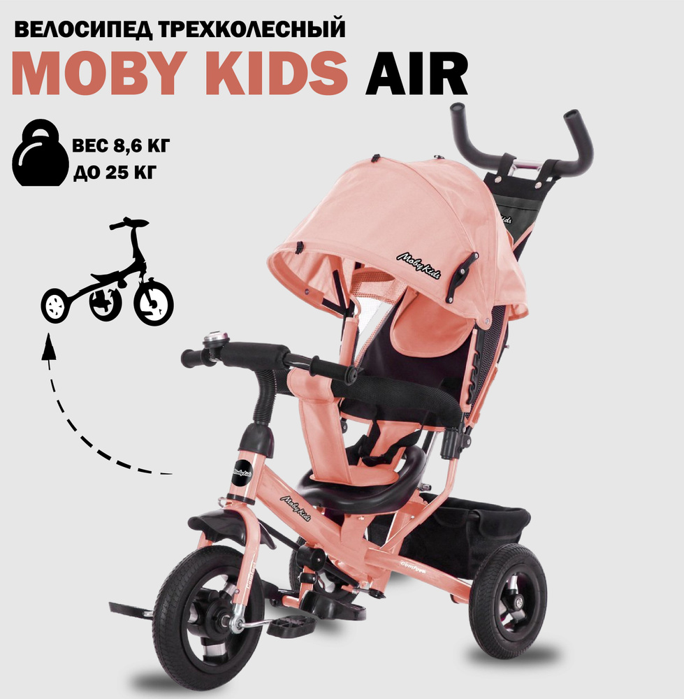 Трехколесный велосипед-коляска Moby Kids "Comfort" AIR на надувных ...