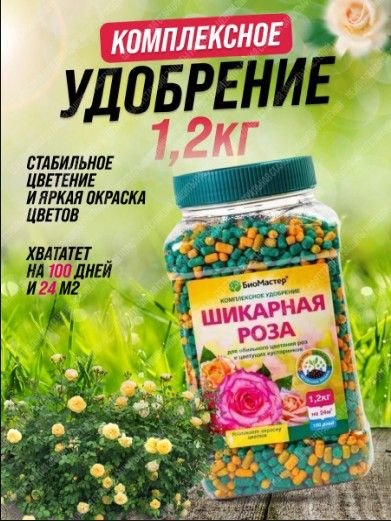 Комплексное минеральное удобрение Шикарная роза, 1,2 кг. (БиоМастер ...