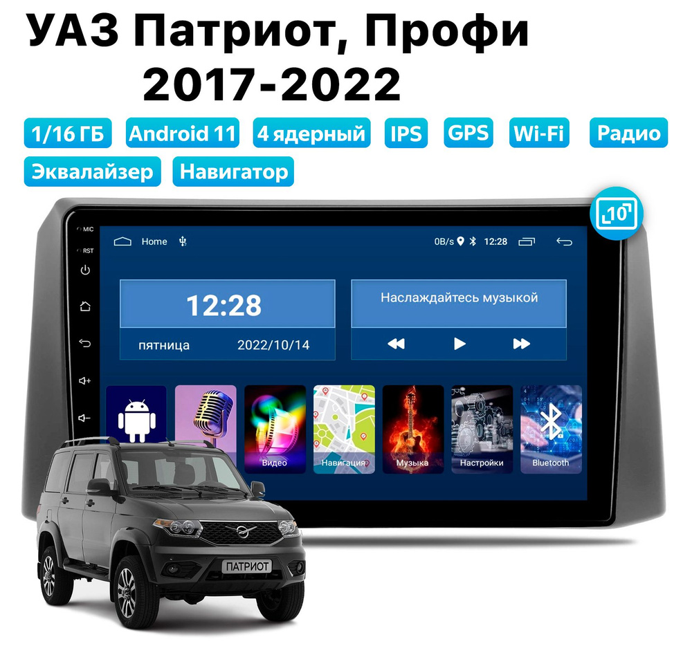 Автомагнитола для UAZ Patriot, Profi (2017-2022), Android 11, 1/16 Gb, Wi-Fi #1