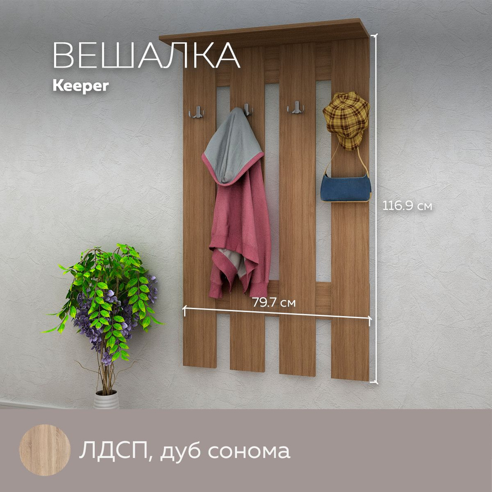 Вешалка Keeper навесная настенная для одежды с крючками и полкой, лдсп, Дуб Сонома #1