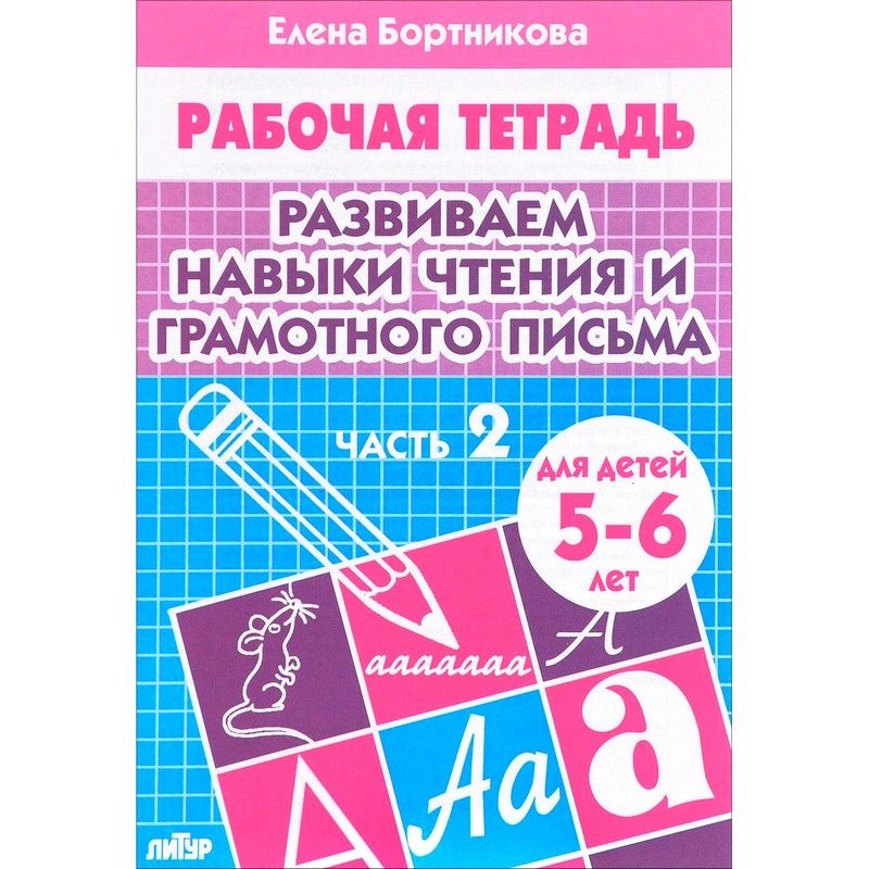 Рабочие тетради для дошкольников. Развиваем навыки чтения и грамотного ...