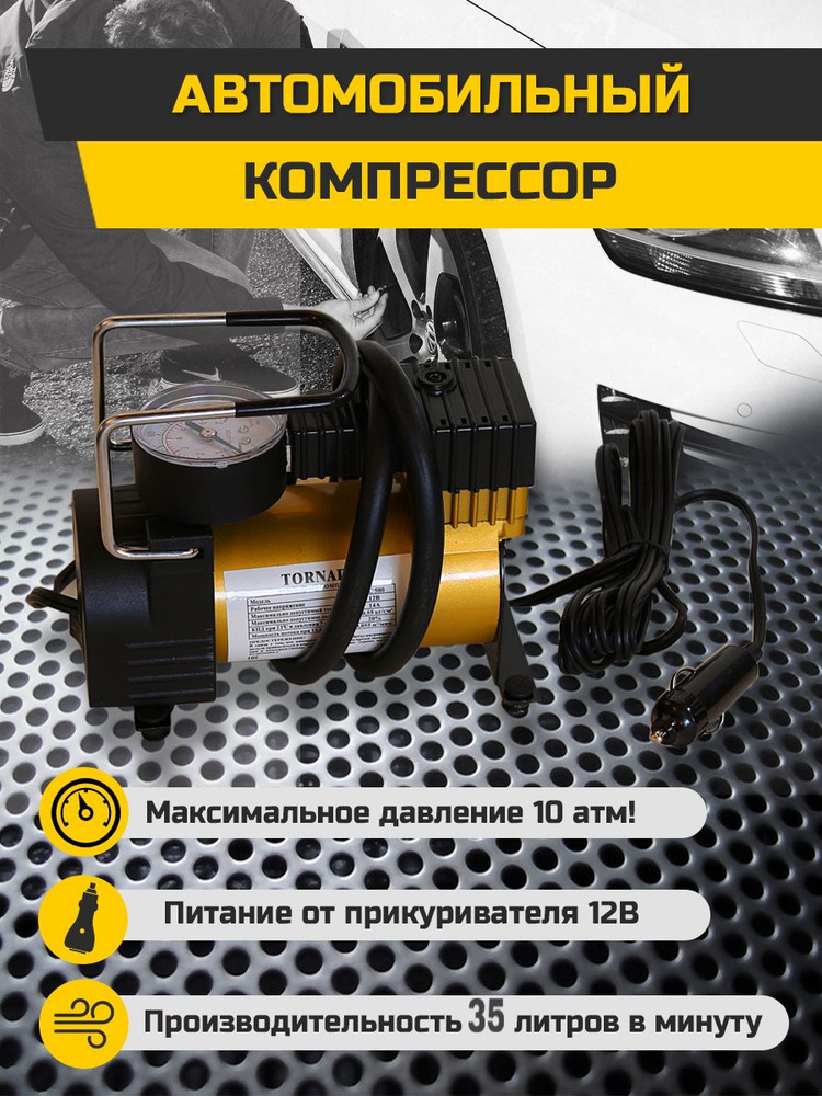Компрессор 'Tornado AC-580' 12V, 14А, 10 Атм, 35 л/мин AC-580 для шин ...