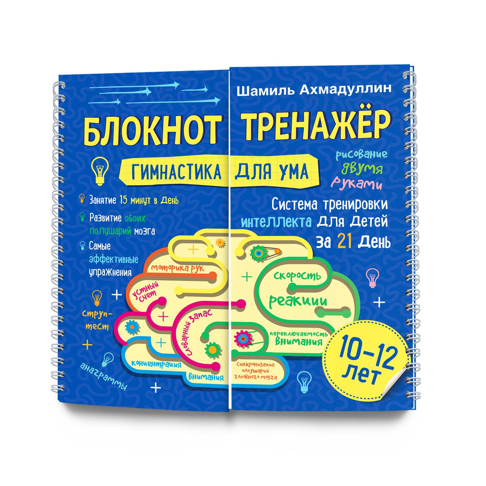 Гимнастика для ума для детей 10-12 лет. Настольная игра. - купить с  доставкой по выгодным ценам в интернет-магазине OZON (871429417)