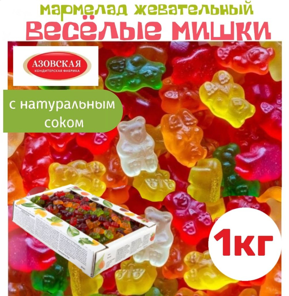 Мармелад жевательный фигурный Веселые мишки 1 кг