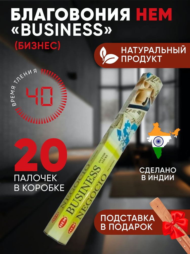 Благовония с подставкой палочки HEM Business (Бизнес), 20 шт #1