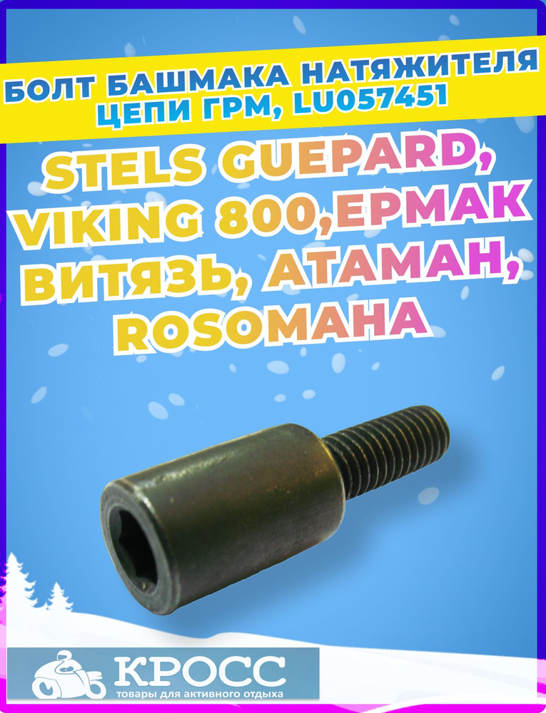 Болт башмака натяжителя цепи ГРМ М6х1.0.17мм LU057451 STELS Guepard ...