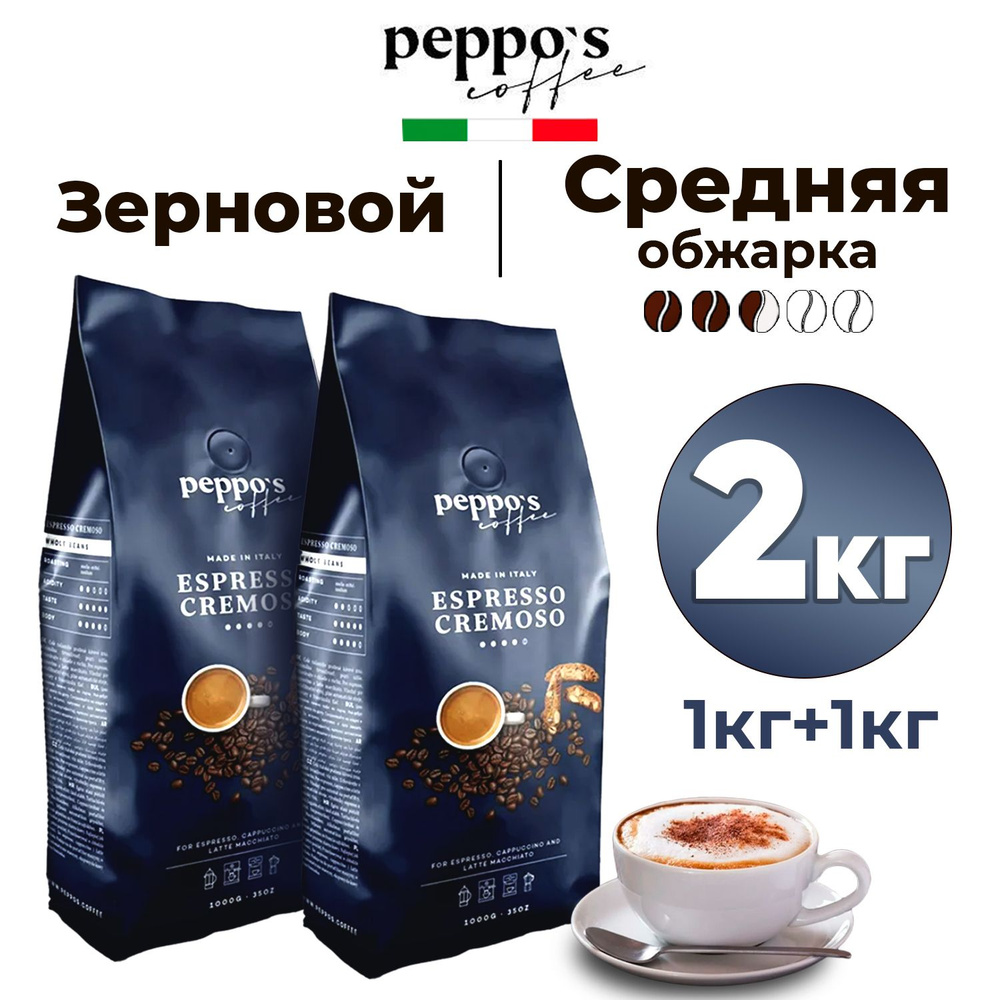 Кофе в зернах Peppo's Coffee ESPRESSO CREMOSO средней обжарки (3 из 5) с кремовой ноткой и оттенком миндаля, #1