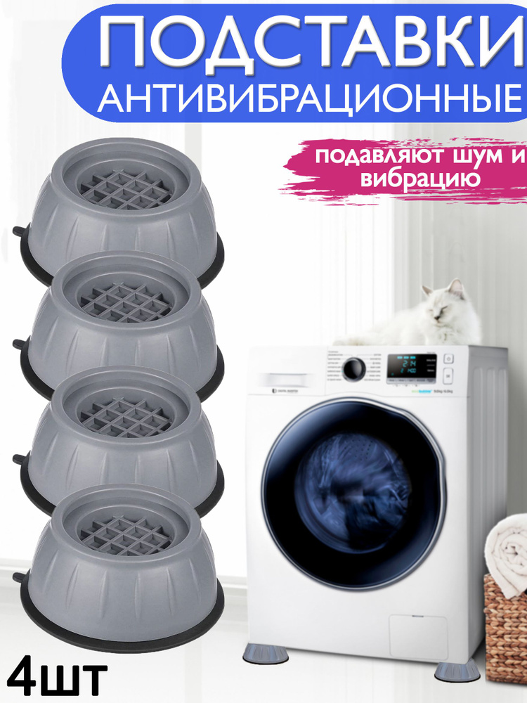 Антивибрационные подставки для стиральной машины и бытовой техники , ножки для холодильника , 4 шт в #1