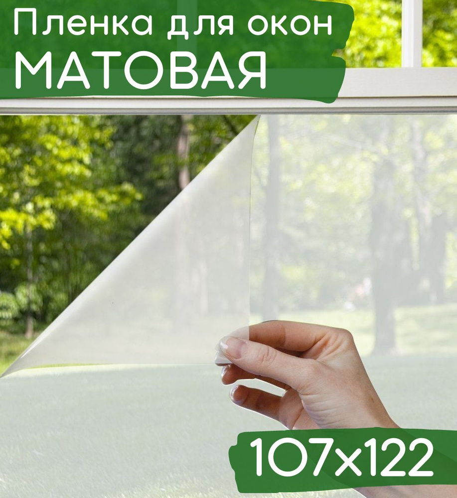 Пленка на окна светозащитная 107х122см / Матовая пленка на окна самоклеющаяся затемняющая  #1