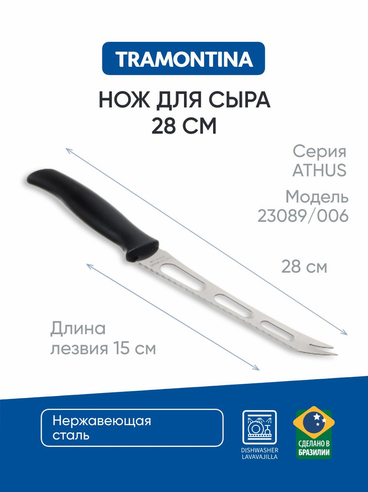 Нож кухонный для сыра 15 см Tramontina Athus, черная ручка, сырорезка  #1