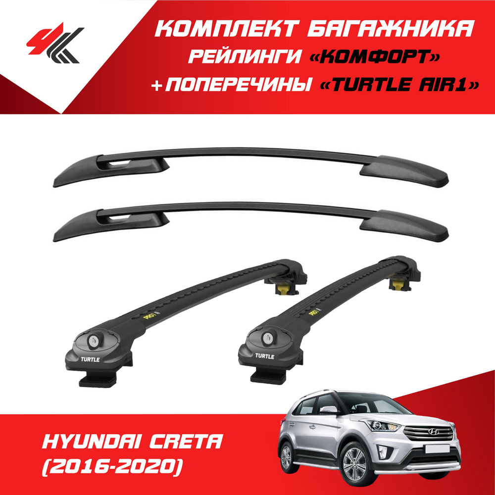 Комплект багажника PT Group HYUNDAI CRETA-1_С поперечинами 