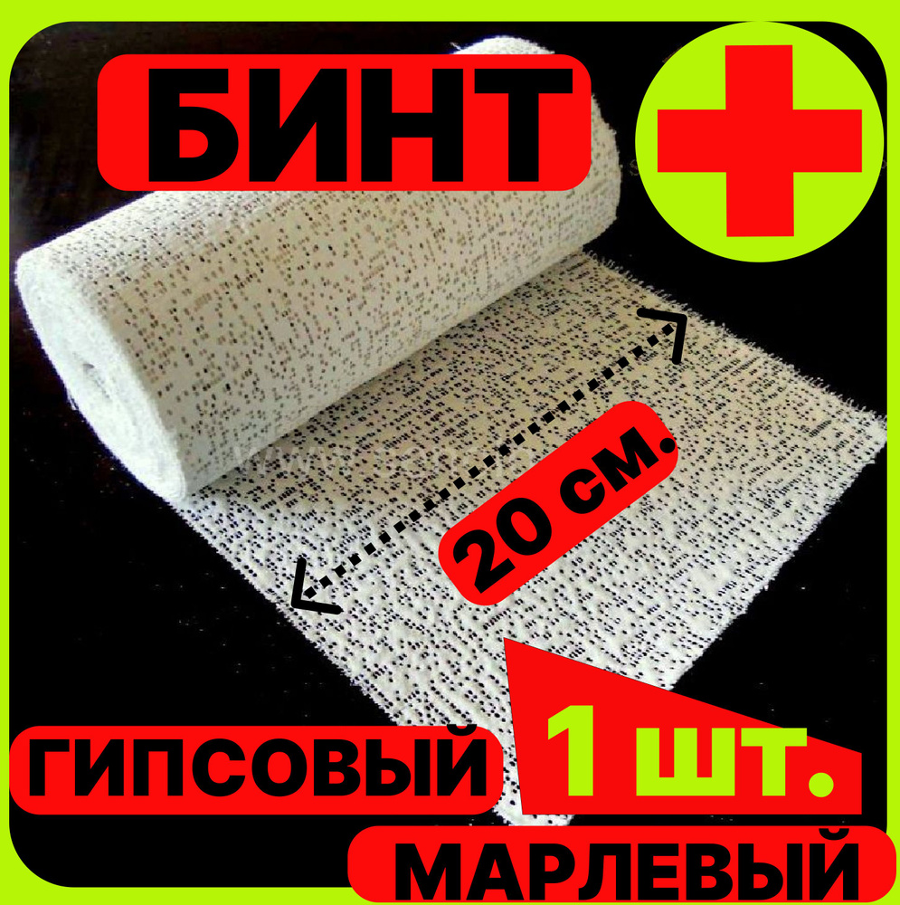 Бинт гипсовый марлевый медицинский 20 см * 3 м.( комплект 1 штука ...