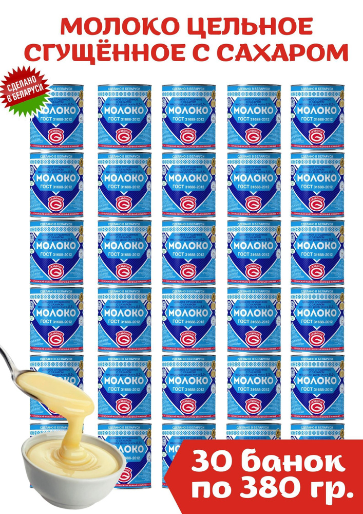 Белорусская сгущенка Молоко сгущённое с сахаром 8,5% 30шт по 380г ...