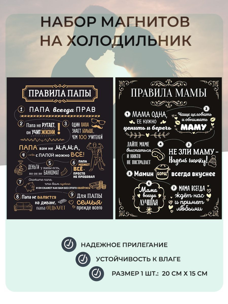 Набор магнитов табличек (20 см х 15 см) 2 шт. на холодильник Правила папы + Правила мамы Сувенирный магнит #1