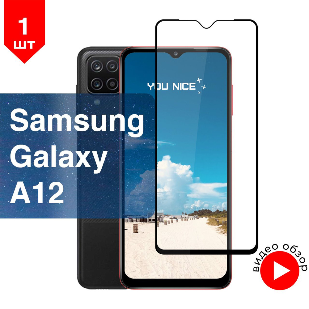 Защитное стекло на Samsung Galaxy A12 / Самсунг Гелакси А12, стекло  противоударное с черной рамкой, в комплекте 1 шт - купить с доставкой по  выгодным ценам в интернет-магазине OZON (510088076)