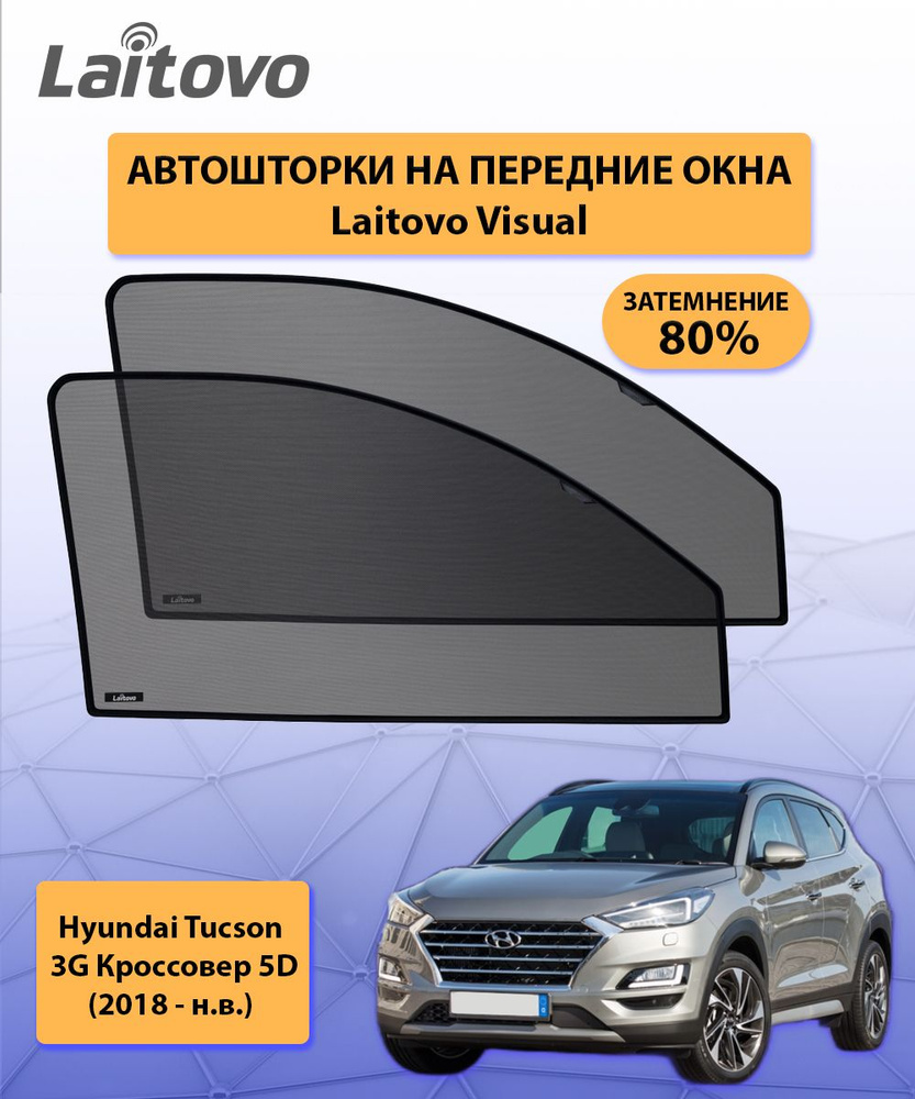 Шторка солнцезащитная Laitovo Hyundai Tucson - купить по доступным ценам в  интернет-магазине OZON (316678940)