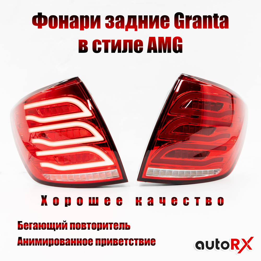 Задние LED фонари для а/м Lada Granta в стиле 