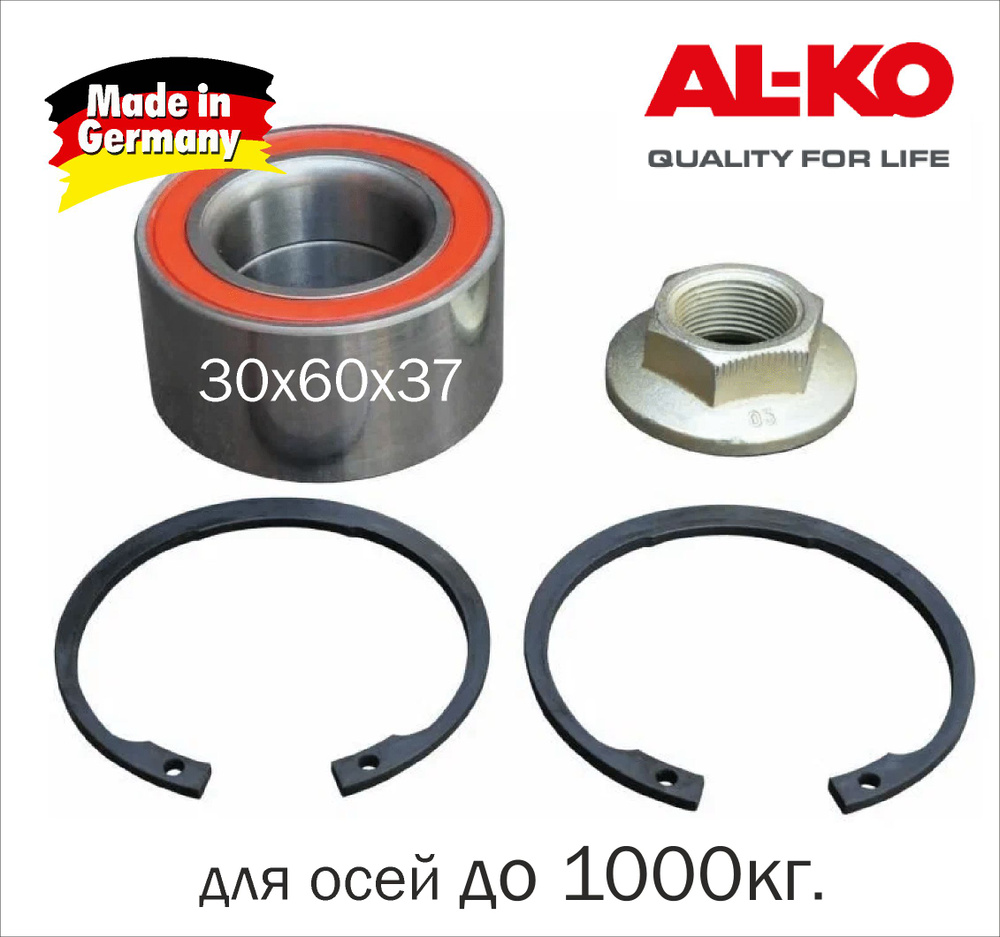 Подшипник ступицы AL-KO 30х60х37 для оси прицепа, полный ремкомплект ...