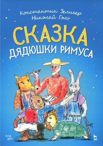 Зелигер, Голь: Сказки Дядюшки Римуса. Ноты Tale of Uncle Remus. Sheet ...