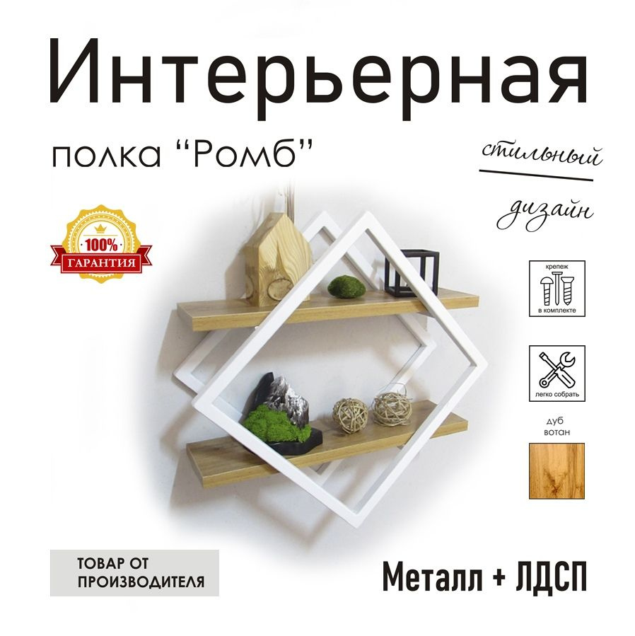 Полка настенная Ромб во Владивостоке купить с доставкой за р