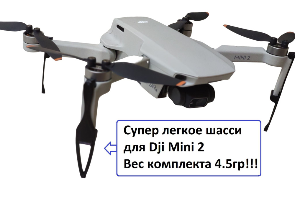 Супер легкое шасси для квадрокоптера Dji Mini 2 - купить с доставкой по ...