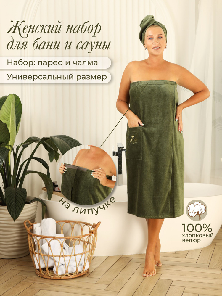 Женский банный набор для сауны, велюровый (90х150см): парео на липучке + чалма(тюрбан), зеленый, "Angelo-Design" #1