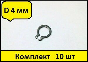 10шт Кольцо стопорное d 4мм наружное (на вал 4 мм.) #1