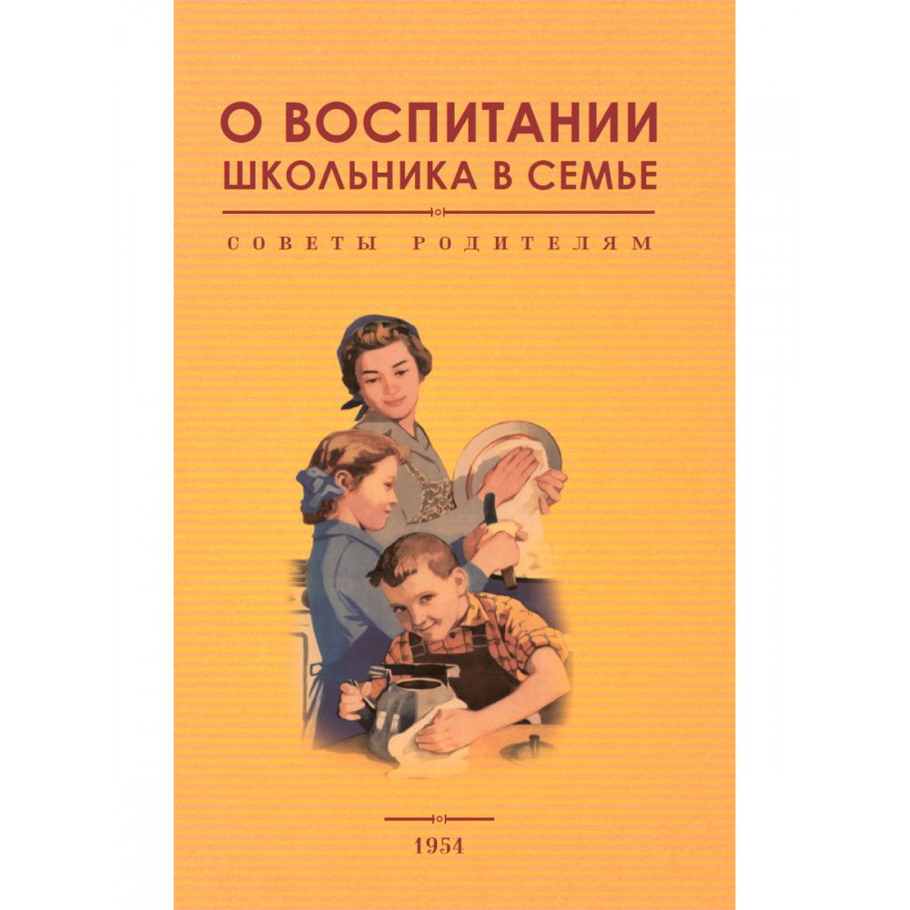 О воспитании школьника в семье. Советы родителям. 1954 год. Под редакцией  А.А. Жохова - купить с доставкой по выгодным ценам в интернет-магазине OZON  (879139886)