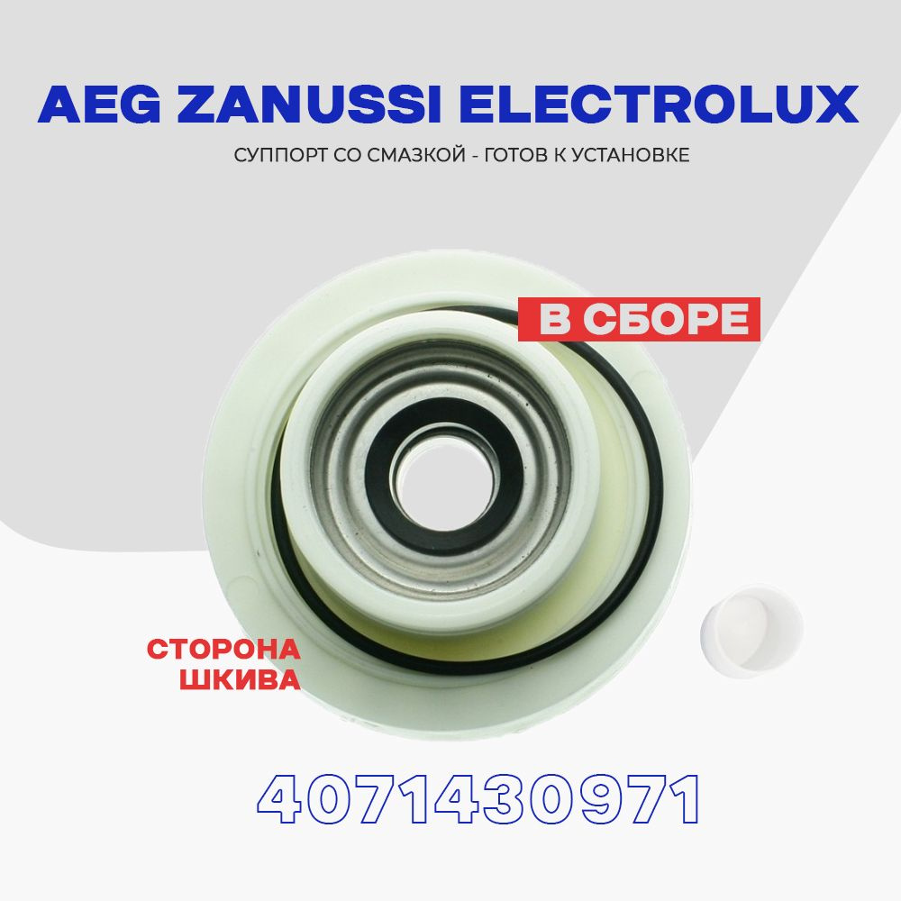 Суппорт барабана 4071430971 для стиральной машины AEG Zanussi Electrolux  вертикальной / Опора ( 1460124 ) левая резьба, сторона шкива