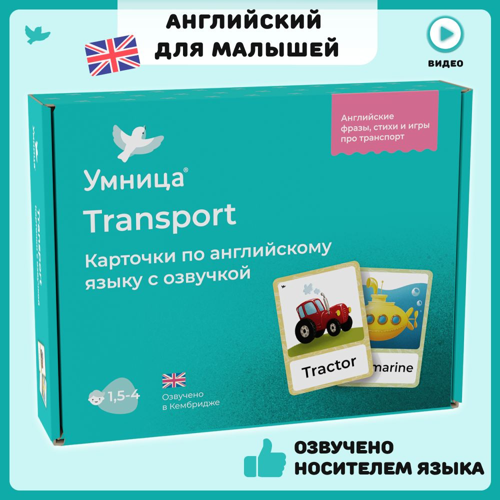 Умница. Карточки для изучения английского языка по теме Транспорт  (Transport) с озвучкой носителем языка - купить с доставкой по выгодным  ценам в интернет-магазине OZON (172376820)