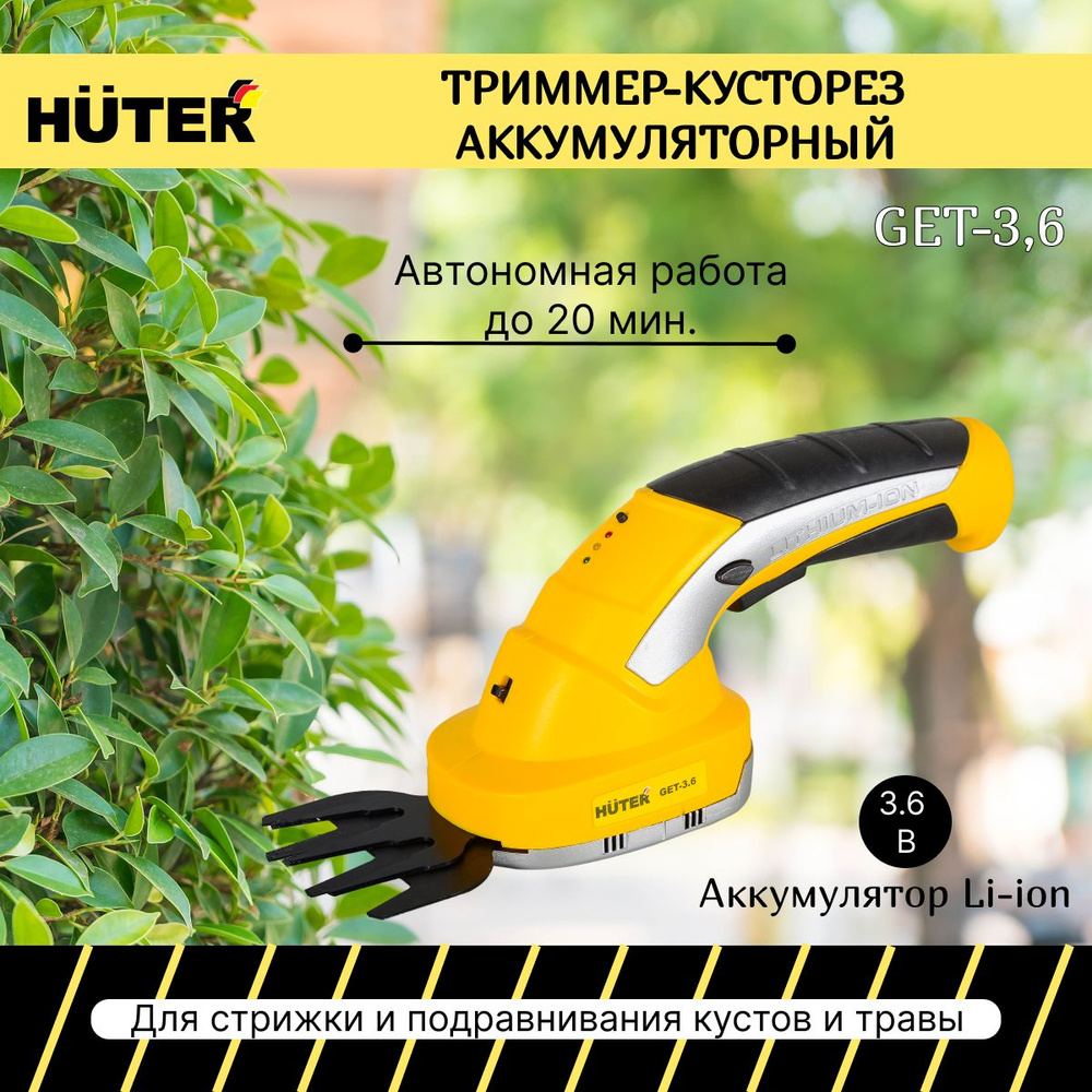 Триммер-кусторез Huter GET-3,6 аккумуляторный, 3.6 В, Li-ion, рез 8 мм -  купить по выгодной цене в интернет-магазине OZON (1002217336)