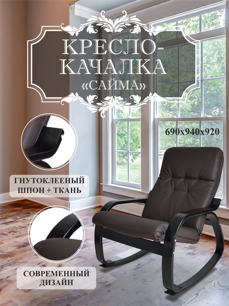 Кресло-качалка Мебелик Сайма экокожа шоколад, каркас венге структура  #1