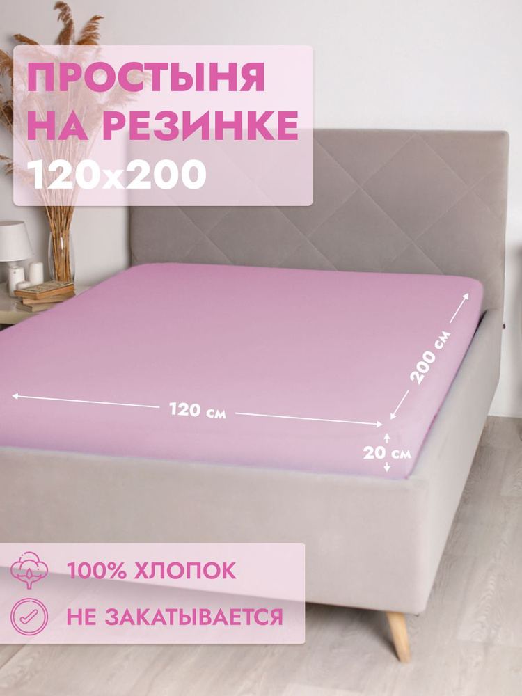 Простыня на резинке Хлопок Розовая 120х200 #1