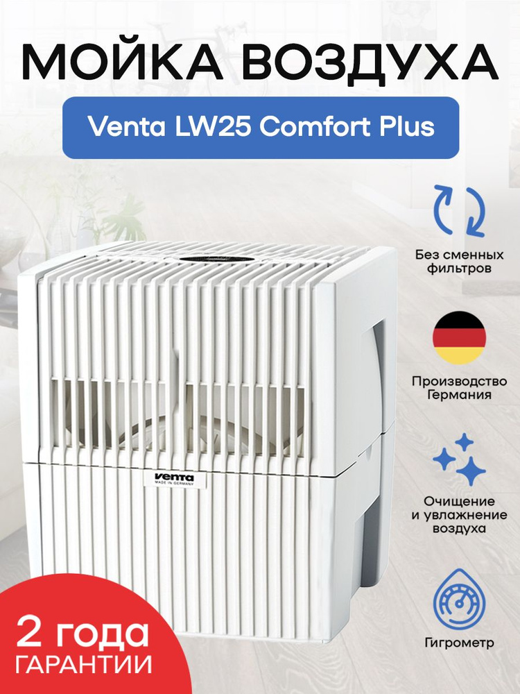 Мойка воздуха Venta LW25 Comfort Plus, белая #1