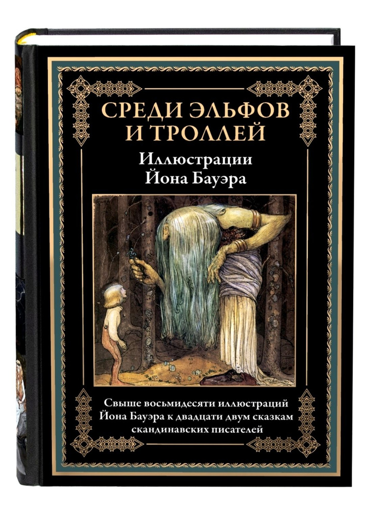 Среди эльфов и троллей. Подарочное иллюстрированное издание с закладкой-ляссе.  #1