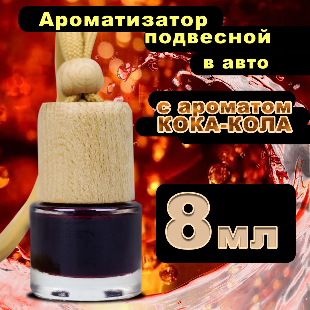 Ароматизатор для автомобиля 8 мл CONTEX aroma LOVE IS / Освежитель воздуха  в машину / Автопарфюм подвесной с ароматом Кока-кола, 4223-14240