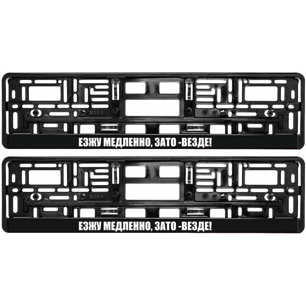 Рамка для номера автомобиля ЕЗЖУ МЕДЛЕННО, ЗАТО - ВЕЗДЕ, комплект 2 шт  черные / Рамки номерного знака с надписью пластиковые