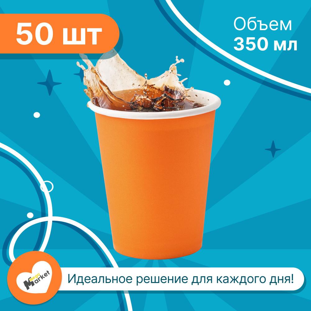 Набор бумажных стаканов GLIR, объем 350 мл, 50 шт, Оранжевый, однослойные: для кофе, чая, холодных и #1