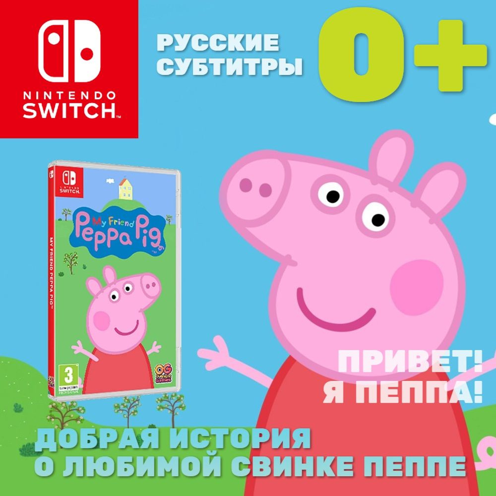 Игра My Friend Peppa Pig (Nintendo Switch, Русские субтитры) купить по  низкой цене с доставкой в интернет-магазине OZON (653486039)