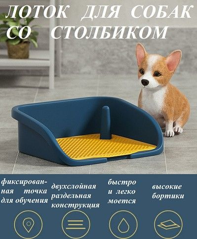 Лоток для собак с палкой, туалет со столбиком синий 52*42*16 - купить с ...