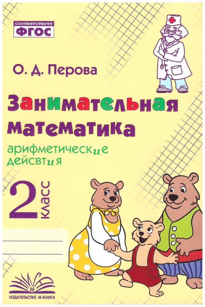 Занимательная математика. 2 класс. Арифметические действия. ФГОС. Перова О.Д. | Перова О. Д.  #1