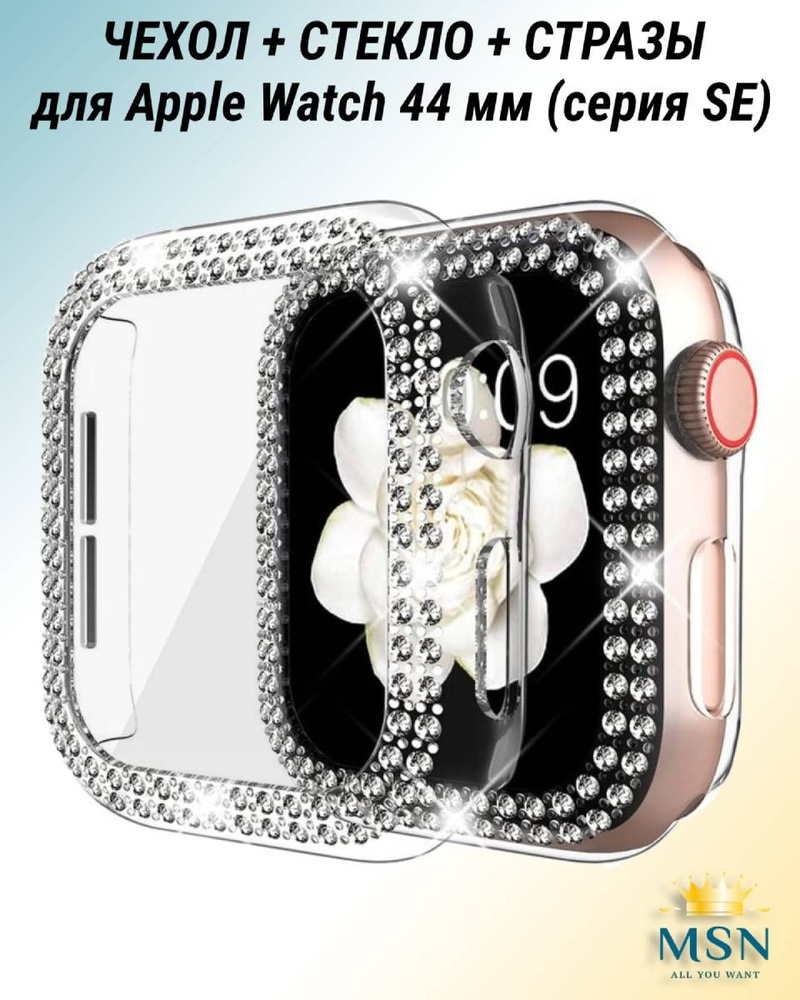 Чехол + защитное стекло для Apple Watch SE серии, со стразами, пластиковый, 44 мм, Прозрачный  #1