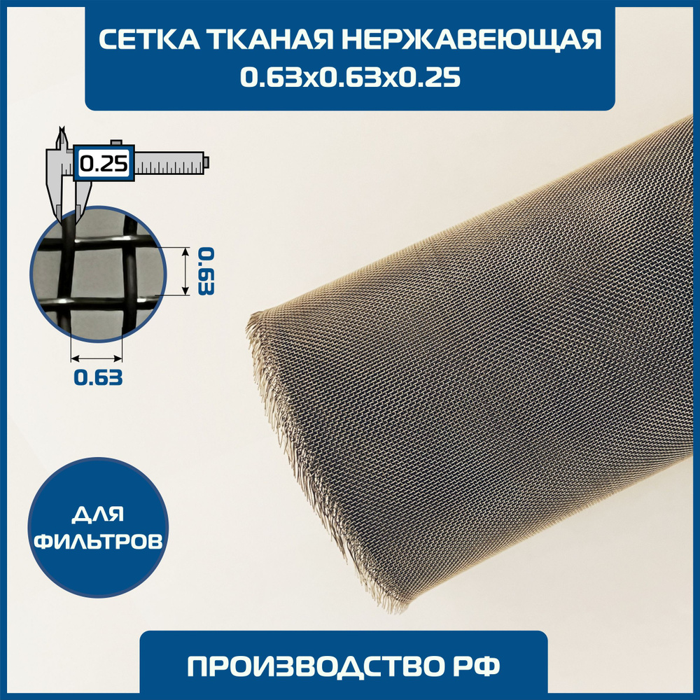Сетка 0.63х0.63 d-0.25мм тканая нержавеющая фильтровая шир 1 м. MESH ...